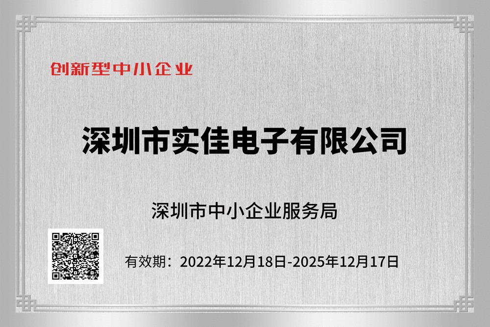 實佳電子創(chuàng)新性企業(yè)證書